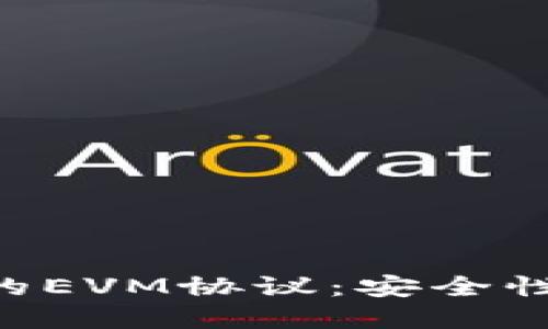 深入了解TP钱包的EVM协议：安全性、功能与未来发展