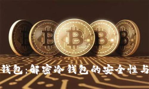 库神钱包：解密冷钱包的安全性与优势