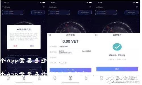 购买一个App需要多少钱？投资解析与市场因素分析

购买一个App需要多少钱？全面解析App开发成本与市场因素