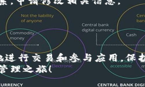 TP钱包身份钱包申请指南：轻松开启您的数字资产管理之旅
TP钱包, 身份钱包, 数字资产, 申请指南/guanjianci

Introduction: 什么是TP钱包和身份钱包？
TP钱包是一款流行的数字货币钱包，支持多种区块链资产的存储与管理。用户可以使用TP钱包来发送和接收加密货币，同时还可以查看自己的资产余额和交易历史。身份钱包是TP钱包的一项重要功能，它允许用户在保护隐私的同时，管理和验证自己的身份信息。
身份钱包利用区块链技术，通过去中心化的方式存储用户的身份信息，使得用户可以在需要提供身份信息时，安全有效地进行验证。无论是参与去中心化金融 (DeFi) 还是在各类区块链应用中，身份钱包都显得尤为重要。

TP钱包身份钱包的申请流程
申请TP钱包身份钱包的过程相对简单，用户只需按照以下步骤操作：
ol
li
h4下载TP钱包/h4
首先，用户需要在官网下载并安装TP钱包应用程序。TP钱包支持iOS和Android系统，用户可以根据自己的设备选择相应版本进行下载。
/li
li
h4创建或导入钱包/h4
安装完成后，用户可以选择创建一个新的钱包或导入已有钱包。如果是第一次使用，建议创建一个新钱包。在创建过程中，系统会提示用户设置强密码，并生成助记词，用户需妥善保管。
/li
li
h4找到身份钱包功能/h4
进入主界面后，用户可以找到身份钱包的选项。一般来说，该选项会在钱包的“功能”或“服务”菜单中。
/li
li
h4填写身份信息/h4
点击身份钱包后，系统会要求用户填写一些基本的身份信息，包括姓名、电话号码、电子邮箱等。为了确保信息的真实性，用户可能还需要上传身份证明文件的扫描件。
/li
li
h4提交申请/h4
在填写完所有必要信息后，用户可以点击“提交”按钮。之后，系统会对用户提交的信息进行审核，审核通过后，用户将收到成功申请身份钱包的通知。
/li
/ol

TP钱包身份钱包的优势
拥有TP钱包的身份钱包，用户将享受到多种优势：
ul
listrong隐私保护：/strong身份钱包允许用户在不透露自己完整身份信息的情况下，验证身份，提升了隐私保护。尤其在一些对隐私保护要求严格的场合，身份钱包提供了便利。/li
listrong去中心化管理：/strong用户的身份信息存储在去中心化网络中，即使平台发生安全事故，用户的身份信息也不会轻易被泄露。/li
listrong易于使用：/strongTP钱包界面友好，用户可以轻松查看和管理自己的身份信息，操作过程简单明了。/li
listrong多链支持：/strongTP钱包支持多种区块链资产，用户可以方便地在同一平台上管理多个不同币种的资产。/li
/ul

常见问题分析

如何保障TP钱包身份钱包的安全性？
在数字资产日益受到重视的今天，保护个人身份信息的安全显得尤为重要。以下是一些保障TP钱包身份钱包安全性的方法：
ul
li
h4强密码设置/h4
首先，用户必须设置一个强而独特的密码。一个强密码通常包含字母、数字和特殊符号，长度至少为8个字符，尽量避免使用个人信息如生日、电话号码等。
/li
li
h4二次验证/h4
在TP钱包中启用二次验证功能，可以为账户增加额外的安全层。当用户在进行重要操作时，系统将发送验证码到用户的手机或邮箱，用户需输入正确验证码才能完成操作。
/li
li
h4定期备份/h4
用户应定期备份钱包数据和助记词，将其保存在安全的地方，以避免因设备丢失或损坏造成的资产损失。
/li
li
h4保持软件更新/h4
保持TP钱包及手机操作系统的最新版本，能够有效防范安全漏洞，防止潜在的攻击。
/li
li
h4警惕钓鱼攻击/h4
用户在使用TP钱包时，应注意识别钓鱼网站和不明链接，不轻易泄露个人信息和密码。在输入密码时，应确保页面为官方TP钱包页面。
/li
/ul

TP钱包身份钱包适合哪些用户？
虽然TP钱包的身份钱包功能对于大部分用户都有帮助，但特定的用户群体受益会更大，以下是适合使用身份钱包的几种类型用户：
ul
li
h4频繁进行数字货币交易的用户/h4
对于那些频繁进行数字货币交易的用户，利用身份钱包进行身份验证，可以大幅度提高交易的效率，避免重复填写个人信息的麻烦。
/li
li
h4参与去中心化应用（DApp）的用户/h4
在参与各种DApp时，通常需要提供身份信息。身份钱包可以更安全有效地管理这些信息，确保用户在使用DApp时的隐私不被泄露。
/li
li
h4注重隐私的用户/h4
对于非常注重隐私安全的用户，身份钱包可以在验证其身份信息时，更加隐私友好，用户可以控制何时以及如何提供自己的信息。
/li
li
h4希望走向区块链生态的用户/h4
对于希望参与区块链生态的用户，身份钱包是进入这一领域的重要一步。它帮助用户建立和展示自己的数字身份，方便在各种平台上进行互动和交流。
/li
/ul

如何处理TP钱包身份钱包的常见问题？
在使用TP钱包的身份钱包功能时，用户可能会遇到一些常见问题。以下是针对这些问题的处理方案：
ul
li
h4身份验证未通过/h4
如果用户提交的身份信息未能通过验证，通常会收到系统的通知，说明拒绝的原因。用户可以仔细查看所提供的信息，确保其准确无误，包括身份证明文件的清晰度。如果信息正确，用户可以联系TP钱包的客服寻求帮助。
/li
li
h4无法访问身份钱包功能/h4
如果用户无法访问身份钱包功能，首先确保钱包已更新到最新版本。检查网络连接是否正常，如果依然无法访问，可以尝试清除缓存或重新安装TP钱包。
/li
li
h4信息泄露担忧/h4
用户在使用身份钱包时，可能会对信息泄露感到担忧。使用TP钱包时，要定期检查账户的安全设置，确保启用了二次验证，并且不在公共网络环境中操作，以降低信息被盗的风险。
/li
li
h4如何修改身份信息/h4
如需修改已提交的身份信息，一般用户可以在身份钱包的设定中找到修改选项。如果该选项不可用，需与TP钱包客服取得联系，申请修改相关信息。
/li
/ul

总结
TP钱包的身份钱包为用户在数字资产管理中提供了方便与安全的解决方案。它通过简化身份验证流程，使用户能够更高效地进行交易和参与应用，保护自己的隐私和安全。对于希望在数字货币和区块链生态中畅游的用户而言，掌握身份钱包的使用方法和相关信息尤为重要。
希望以上对TP钱包和身份钱包的介绍，以及常见问题的分析，能帮助用户更好地理解和使用这一功能，开启自己的数字资产管理之旅！