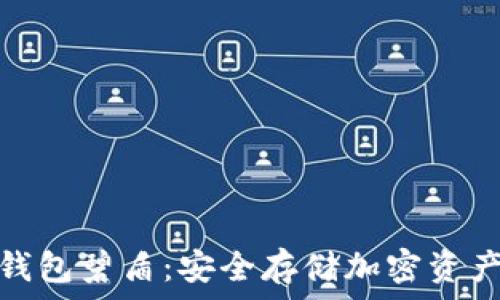   
全面解析冷钱包碧盾：安全存储加密资产的最佳选择