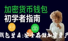   全面解析冷钱包碧盾：安全存储加密资产的最佳