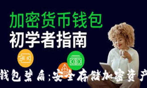   
全面解析冷钱包碧盾：安全存储加密资产的最佳选择