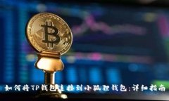 如何将TP钱包连接到小狐狸