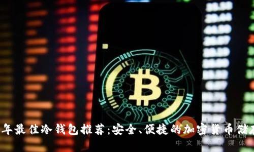 2023年最佳冷钱包推荐：安全、便捷的加密货币储存方案