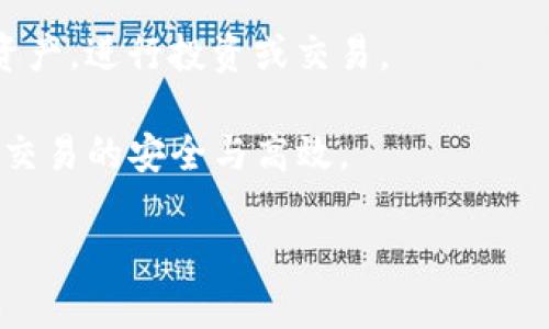 如何使用NEAR链的TP钱包进行安全高效的加密资产管理

NEAR链, TP钱包, 加密资产, 钱包安全/guanjianci

在当今数字化的时代，加密资产的管理变得尤为重要。随着区块链技术的快速发展，NEAR链作为一个具有高性能和低交易费用的区块链平台，受到越来越多用户的关注。而TP钱包作为一种支持多种区块链的数字货币钱包，为用户提供了一个安全便捷的资产管理解决方案。本文将重点介绍如何使用NEAR链的TP钱包来进行加密资产的管理，同时解决一些常见问题。

TP钱包的概述
TP钱包是一个多链支持的钱包，支持比特币、以太坊、波场等多种主流数字货币，同时也支持各种ERC20和NEP141标准的代币。它提供了简单易用的界面，适合初学者以及资深用户使用。TP钱包不仅支持加密货币的存储，还支持资产兑换、DApp访问等多种功能。

使用TP钱包，用户可以轻松管理其加密资产，还可以通过去中心化的应用程序（DApp）参与DeFi、NFT交易等丰富的区块链生态活动。通过与NEAR链的结合，TP钱包为用户提供了高效且安全的数字资产管理体验。

首先，你需要下载并安装TP钱包
要开始使用TP钱包，你需要首先下载安装程序。用户可以在TP钱包的官方网站或应用商店下载合适的版本，安装后打开即可使用。安装过程中，你需要创建一个新钱包，系统将会自动生成钱包地址以及恢复助记词。务必将助记词保存在安全的地方，切勿泄露给他人。

创建和管理NEAR链钱包地址
在TP钱包中，你可以创建多个区块链的钱包地址。在钱包主界面，选择NEAR链，点击创建新地址，可以获得一个新的NEAR钱包地址。每个地址都可以独立管理你的NEAR资产，如NEAR代币、相关的NFT等。

一旦创建好了钱包地址，你可以通过“收款”功能查看你的地址，并将其分享给其他人以接收NEAR资产。同时，TP钱包也支持通过二维码的方式获取地址，方便用户进行转账操作。

如何安全地存储和管理你的加密资产
加密资产的安全性是所有用户最关心的问题。TP钱包提供了一系列的安全措施来确保用户的资产安全。在钱包设定中，用户可启用两步验证、面部识别、指纹识别等高级安全功能。

此外，建议用户定期备份钱包数据，保持助记词的安全。如果你忘记了助记词或丢失了设备，仍然可以通过助记词恢复钱包。TP钱包还支持离线储存和冷钱包的形式，这些形式相对更安全，适合长期存储大额资产。

与NEAR链的互动及DApp功能
TP钱包不仅是资产管理工具，还是一个出色的DApp访问入口。用户可以通过TP钱包直接访问NEAR链上的各种去中心化应用，包括去中心化交易所、DeFi平台、NFT市场等。

通过钱包访问DApp时，TP钱包会主动询问用户是否允许DApp接入钱包信息，用户可以在确认无误后选择允许。这种权限控制为用户资产的安全增加了一道防线。

如何实现兑换和交易功能
TP钱包内置交易功能，用户可以在钱包中直接进行资产的兑换，比如将NEAR代币转换为其他类型的代币。用户只需选择兑换的资产，输入数量并确认，系统将自动完成交易。这种便捷的交易方式极大提高了用户的操作效率。

常见问题解答

1. NEAR链和TP钱包的优势与劣势是什么？
NEAR链是一个高性能的区块链平台，兼具速度和低成本，非常适合应用开发和资产交易。而TP钱包则提供了多链支持与DApp接入，为用户的数字资产管理提供了极大的便利。NEAR链的优势包括高吞吐量、低延迟及易于开发等，而劣势可能在于相较于以太坊等老牌平台，其生态系统还在不断完善。

TP钱包的优势在于其用户友好的界面以及强大的多链支持，用户可以在同一平台上管理多个钱包。但其劣势在于如果用户未能妥善保管助记词，将会导致资产的永久损失。

2. 如何应对钱包被盗风险？
应对钱包被盗风险，用户可以采取如下措施：首先，采用复杂且独特的密码，避免使用过于简单的组合。其次，定期更新安全设置，启用双因素认证与生物识别功能。此外，尽量避免在公共网络环境下使用钱包，防止黑客通过中间人攻击窃取信息。

用户还应该保持助记词的安全，切勿将其存储在在线平台。此外，考虑到大额资产的安全性，可以使用冷钱包进行存储，进一步降低风险。

3. 如何恢复丢失的TP钱包及其资产？
如果用户不小心丢失了TP钱包或者无法访问其账户，可以通过助记词来恢复钱包。在应用主界面选择“恢复钱包”，输入正确的助记词后，系统将会自动恢复钱包及其中的资产。

重要的是，一旦恢复钱包，用户应立即检查资产安全性，并考虑更换密码及更新安全设置，防止未来的安全隐患。

4. TP钱包支持哪些交易方式和资产？
TP钱包支持多种数字货币的存储与交易，包括比特币、以太坊、NEAR等主流加密货币。同时，TP钱包也支持许多基于NEAR和其他区块链的代币，用户可以在钱包内交换资产，进行投资或交易。

对于交易方式，TP钱包提供了一键交易功能，支持资产之间的快速兑换，也支持通过DApp进行去中心化交易。用户在进行交易前，建议仔细查看市场价格及费用，以确保交易的安全与高效。

总之，利用TP钱包进行NEAR链资产管理，是一个安全、便捷的选择。通过了解其基本功能与使用方法，用户能够更好地把握加密世界的机遇，同时保障自己的资产安全。