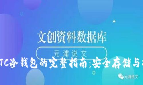 火币转BTC冷钱包的完整指南：安全存储与操作步骤