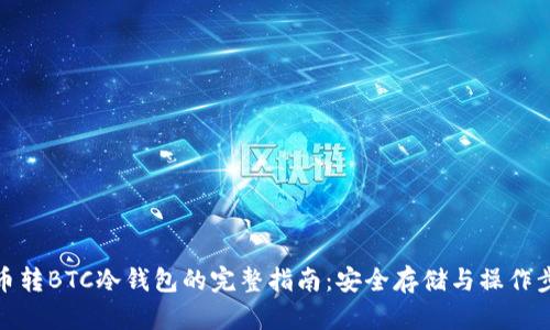 火币转BTC冷钱包的完整指南：安全存储与操作步骤