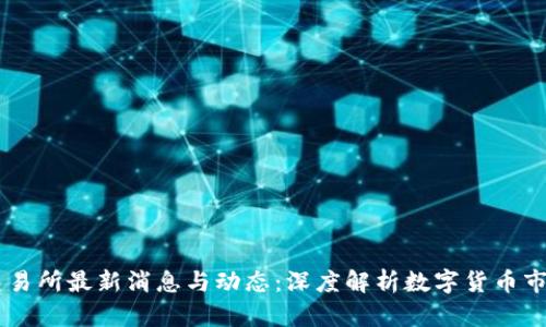 OKEx交易所最新消息与动态：深度解析数字货币市场趋势