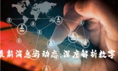 OKEx交易所最新消息与动态：深度解析数字货币市