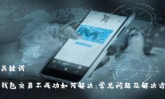和关键词TP钱包交易不成功