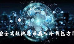 如何安全高效地将币存入冷钱包方法详解