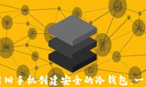 
如何使用旧手机创建安全的冷钱包：一步步指南