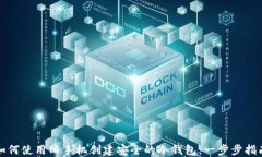 如何使用旧手机创建安全的冷钱包：一步步指南