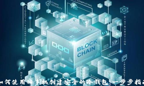 
如何使用旧手机创建安全的冷钱包：一步步指南
