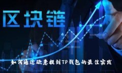 如何通过欧意提到TP钱包的
