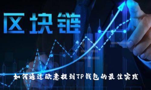 如何通过欧意提到TP钱包的最佳实践