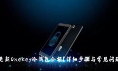 如何更新OneKey冷钱包余额