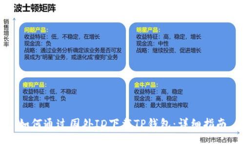 如何通过国外ID下载TP钱包：详细指南