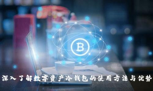 深入了解数字资产冷钱包的使用方法与优势
