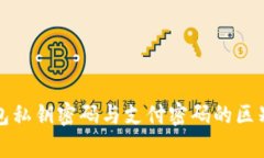 冷钱包私钥密码与支付密