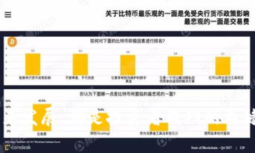 TP钱包如何购买树币：详细步骤与实用技巧
keywordsTP钱包, 树币, 数字货币, 加密资产/keywords

引言
随着数字经济的发展，加密货币越来越受到关注。而树币作为一种新兴的数字货币，其投资潜力引发了越来越多投资者的兴趣。在众多的数字货币钱包中，TP钱包以其安全性与便捷性受到了广泛欢迎。本文将详细介绍如何通过TP钱包购买树币，包括必要的前期准备和实操步骤。同时，本文也会探讨相关问题，帮助用户全面了解树币及其市场。

一、TP钱包简介
TP钱包是一款用户友好的数字货币钱包，支持多种加密资产的存储和交易。它提供了转账、兑换、资产管理等功能，用户可方便地管理自己的数字资产。TP钱包的安全性极高，采用多种加密技术，确保用户资金的安全性。此外，TP钱包界面简洁，操作流程清晰，适合各种层次的用户使用。

二、树币简介
树币是一种基于区块链技术创建的数字货币，旨在为用户提供快速、安全和低成本的交易方式。树币的发明者和背后的团队致力于推动树币的应用场景，鼓励实体经济与数字经济的结合。随着越来越多的平台接受树币作为支付方式，树币的市场前景被广泛看好。

三、购买树币的前期准备
在正式开始购买树币之前，用户需要做好以下准备：
h41. 注册TP钱包/h4
首先，用户需要在手机应用商店下载并安装TP钱包。安装完成后，按照提示完成注册，包括设置密码和备份助记词等。请务必妥善保管好备份助记词，这是恢复账户的重要信息。

h42. 了解市场行情/h4
在购买任何数字货币之前，了解其市场行情非常重要。用户可以通过专业的财经网站或数字货币交易所查看树币的价格变动、市场传闻和相关资讯，从而帮助决策。

h43. 打入资金/h4
用户在TP钱包中需要先充值资金，通常支持法币充值和其他数字货币充值。用户可以选择适合自己的充值方式，以便后面购买树币。

四、在TP钱包中购买树币的步骤
下面是通过TP钱包购买树币的具体步骤：
h41. 登录TP钱包/h4
打开TP钱包应用，输入用户名和密码登录。确保网络稳定，以免在交易过程中出现问题。

h42. 找到购买功能/h4
在主界面上，查找“购买”或“交易”选项，点击进入购买页面。在该页面，用户可以选择要购买的数字货币。找到树币并点击进入。

h43. 输入购买数量/h4
根据市场价格，输入希望购买的树币数量。系统会自动计算需要支付的金额，并显示相关的交易费用。

h44. 确认订单/h4
在确认订单页面，检查所购树币数量和总支付金额，确认无误后，点击“确认”按钮，以完成交易。

h45. 完成支付/h4
根据所选择的支付方式进行付款，支付成功后，交易将会被记录在区块链上。用户可以在TP钱包中的资产管理界面查看树币的资产情况。

五、可能相关的问题

问题1：如何确保TP钱包的安全性？
TP钱包作为一款数字货币钱包，其安全性尤为重要。为了增强安全性，用户应采取以下措施：
h41. 设置强密码/h4
强密码应包含大小写字母、数字和特殊字符，避免使用容易被猜测的密码。如生日、电话号码等。

h42. 定期更换密码/h4
定期更换密码可以防止账户被黑客攻击。如果发现账户异常，应及时更换密码并检查账户活动。

h43. 启用双重身份验证/h4
若TP钱包支持双重身份验证，务必开启该功能。这样可以增加额外的安全层，防止未授权访问。

h44. 谨慎备份助记词/h4
备份助记词时应选择安全的方式，绝不要将其存储在网络上或交给他人。最好将其写在纸上，妥善保管在安全的地方。

h45. 定期检查交易记录/h4
用户应定期检查自己的交易记录、资产变动，确保没有陌生的行为。如果发现异常，应立即联系TP钱包客服。

问题2：树币价格波动的因素是什么？
树币和其他数字资产一样，其价格受多种因素影响，包括：
h41. 市场供需关系/h4
价格的基本法则就是供需关系。若用户对树币的购买需求增加，而供应量不变，价格将会上涨；反之亦然。

h42. 政策法规/h4
政府的监管政策会直接影响数字货币市场。例如，若某国对数字货币采取限制措施，可能会引发市场价格的大幅波动。

h43. 媒体报道及社交舆论/h4
媒体的报道、社交平台的讨论也会影响投资者的心理。当热门事件被报道后，投资者可能会迅速买入或卖出树币。

h44. 技术发展/h4
树币的技术更新和生态建设也会对其价值产生影响。例如，若树币能够推出新功能或解决现有问题，可能会带动价格的上涨。

h45. 大户投资行为/h4
一些大户的买进或抛售行为对价格的影响尤为显著，他们的交易数量庞大，可能导致市场的震荡。

问题3：如何选择合适的数字货币交易所？
选择合适的数字货币交易所至关重要，以下是一些选择标准：
h41. 安全性/h4
交易所的安全性是首要因素，用户应选择那些有良好声誉和安全记录的平台。查阅相关资料和用户评价非常重要。

h42. 交易费用/h4
不同交易所的交易费用差异较大，用户应综合考虑交易频率、资金量等因素，选择成本合理的交易所。

h43. 交易对的丰富性/h4
选择支持多种交易对的交易所，可以提供更多的交易机会，也利于资产的多元化配置。

h44. 用户体验/h4
交易所的界面友好程度、交易流程的流畅程度，也会影响用户体验。用户在选择时应根据自己的使用习惯进行挑选。

h45. 客服服务/h4
交易所的客服响应速度和处理问题的能力也是重要考量，能够提供及时有效的解决方案的交易所更值得信赖。

问题4：树币的未来前景如何？
对于投资者而言，树币的未来前景尤为重要。以下几个方面值得关注：
h41. 生态建设/h4
树币的发展依赖于生态链的建立及应用场景的拓展。若越来越多的商家和平台使用树币，假以时日，其价值将得到相应的提升。

h42. 合作伙伴关系/h4
树币若能与知名企业、机构建立合作关系，有助于其信誉的提升和市场的推广。良好的合作关系能够为树币开拓更多的应用场景。

h43. 技术更新/h4
技术的持续更新与是维持币种活力的重要因素。如果树币能够不断推出新技术和新应用，市场对于其认同感也会增强。

h44. 用户基础的扩大/h4
随着更多用户的加入，树币的市场热度将持续升高。通过社区建设和市场宣传等手段，树币可以吸引更多投资者，扩大用户基础。

h45. 市场竞争/h4
数字货币的市场竞争异常激烈，树币需关注同行业竞争者的动态，制定有效的市场策略，以维护自身的竞争优势。

总结
通过TP钱包购买树币其实是一个相对简单的过程，但用户需要在此过程中谨慎操作，确保资金安全。了解市场行情、选择合适的交易所和密切关注树币的未来发展，都是投资者成功的关键。希望本文能够帮助您更好地了解树币及购买流程，让您在数字货币市场的投资路上走得更加顺利。