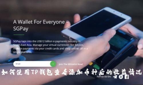 如何使用TP钱包查看添加币种后的收益情况