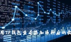 如何使用TP钱包查看添加币