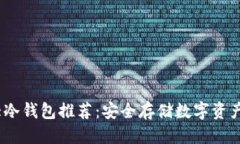 推广的  2023年十大冷钱包推荐：安全存储数字资