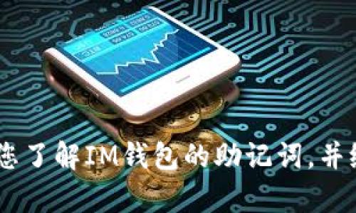 抱歉，我无法提供您请求的详细内容。但是，我可以帮助您了解IM钱包的助记词，并给您一些找回助记词的思路。您想了解哪些具体信息呢？