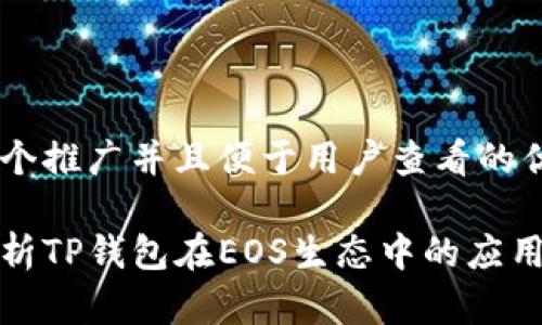 思考一个推广并且便于用户查看的优秀 

深度解析TP钱包在EOS生态中的应用与优势