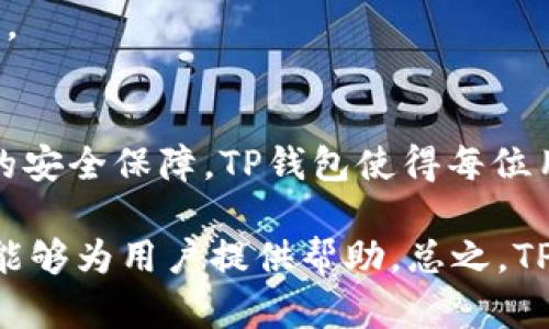   TP钱包详细解析与功能展示 / 
 guanjianci TP钱包, 数字钱包, 加密货币, 区块链技术 /guanjianci 

什么是TP钱包？
TP钱包是一款数字钱包，专为管理和存储加密货币而设计。它允许用户安全地接收、存储和发送各种类型的加密资产，如比特币、以太坊和智能合约代币。TP钱包因其用户友好的界面和强大的安全性而受到许多加密货币投资者的青睐。

在区块链技术蓬勃发展的背景下，数字钱包成为每一位投资者和用户管理其加密资产的必需品。TP钱包为用户提供了直观的操作界面，使得即使是初学者也可以简单上手。无论是资金的存储还是交易的执行，TP钱包都可以帮助用户有效地管理他们的数字资产。

TP钱包的主要功能
TP钱包具备多种功能，可以满足用户对加密货币管理的不同需求。以下是其主要功能的详细介绍：

h41. 多种加密资产支持/h4
TP钱包支持多种主流加密货币，如比特币、以太坊、Ripple等。此外，TP钱包也支持ERC20、BEP20等代币，使用户能够在同一个平台上管理多种资产，极大地方便了用户的交易和资产管理。

h42. 安全性/h4
安全性是TP钱包的一大亮点。它采用了多重加密技术，保障用户的私钥和资产安全。此外，TP钱包还支持指纹识别和面部识别等生物识别技术，确保只有用户本人才能访问其资产。这在防止黑客攻击和资产盗窃方面有着显著的效果。

h43. 交易便捷/h4
TP钱包的交易接口，用户只需输入接收地址和交易金额，便可轻松完成交易。它还支持交易记录查询，用户可以随时查看自己的交易历史，做到透明化管理。

h44. DApp支持/h4
TP钱包内置去中心化应用（DApp）浏览器，用户可以直接在钱包中访问各种DApp，包括去中心化交易所、游戏、金融应用等。这一功能不仅丰富了用户的体验，也为用户提供了投资新机会。

h45. 跨链功能/h4
TP钱包还支持跨链交易，使得用户可以在不同的区块链之间进行交易。这一功能大大提高了资金的流动性，使用户的投资更具灵活性。

TP钱包的使用优势
TP钱包凭借其独特的特性 和用户体验，为用户带来了多重优势：

h41. 用户体验/h4
TP钱包的用户界面设计考虑到了用户的使用习惯，简洁直观，不同等级的用户都能轻松完成各项操作。新手用户可以通过简单的操作界面迅速上手，而资深用户也能通过高级功能实现更为复杂的交易和投资策略。

h42. 资产管理/h4
TP钱包不仅能够安全存储用户的数字资产，还能够进行多种货币和代币的统一管理。用户可以在同一个界面中随时查看所有资产的余额和市值变化，方便快捷地进行资产减值评估与决策。

h43. 社区支持/h4
TP钱包拥有一个活跃的用户社区，用户可以在社区中交流关于市场动态、投资策略和新兴项目的观点。这些来自资深投资者的实时信息，对新手尤其有着极大的帮助。

h44. 客户服务/h4
TP钱包提供多种途径的客户支持，如在线聊天、邮件支持和电话支持。无论用户遇到何种问题，TP钱包的团队都能快速给予帮助，确保用户的操作流畅无阻。

常见问题解答

问题一：如何下载与安装TP钱包？
TP钱包可在多种平台上使用，包括Android、iOS及桌面应用。以下是下载与安装TP钱包的详细步骤：

h41. 官方网站访问/h4
用户需要访问TP钱包的官方网站，确保下载的是最新版本的应用程序。假如用户不小心下载了非官方版本，可能会面临安全隐患。

h42. 选择适合的版本/h4
根据自己的设备类型选择相应的版本，例如。Android用户可前往Google Play Store下载，而iOS用户则可以通过App Store进行下载。

h43. 安装注册/h4
下载完成后，用户按照提示进行安装。安装完成后打开APP，用户需要进行注册。通常登录过程包括输入邮箱、设置密码等步骤。此时，建议用户开启两步验证，增加账户的安全性。

h44. 导入或创建钱包/h4
用户可以选择导入已有的钱包或创建一个新的钱包。如果导入钱包，需输入助记词或私钥；如果创建新钱包，需按照指引保存好助记词，以便找回钱包。

以上步骤的每一步都对用户的后续使用具有重要意义，因此在使用过程中需谨慎对待，确保所有信息的保密和安全。

问题二：TP钱包的安全性如何保障？
TP钱包在安全性方面有多种保护措施，保护用户的资产和隐私，具体措施包括：

h41. 资产加密/h4
TP钱包对用户的私钥和交易信息进行高强度的加密，确保即使黑客入侵也无法获取到任何关键信息。同时，TP钱包的数据均存储在用户设备中，避免了云端存储的安全隐患。

h42. 私钥管理/h4
用户的私钥不会被TP钱包服务器保存，所有密钥仅存储在用户的设备内。用户有权限完全控制自己的资产，确保资产安全。

h43. 生物识别技术/h4
TP钱包引入了指纹识别和面部识别等生物识别技术，增加了一道额外的安全防线。即使手机被他人使用，未经授权的用户也无法访问到钱包。

h44. 动态安全监控/h4
TP钱包在后台实施动态监控，实时关注可疑的交易活动，及时锁定异常行为，进一步加强资产的安全。

总之，TP钱包在设计之初便考虑到了用户的安全需求，其多方位的安全措施有助于抵御各种潜在的攻击风险。

问题三：如何使用TP钱包进行交易？
用户使用TP钱包进行交易相对简便，经过以下步骤便可完成交易：

h41. 选择发送和接收功能/h4
在TP钱包的主界面，用户可以看到“发送”和“接收”两个重要功能。用户需选择发送功能，准备进行货币转账或交易。

h42. 输入交易信息/h4
在发送界面，用户需要输入接收地址和发送金额。接收地址应确保准确无误，以避免资金丢失。此外，TP钱包也允许用户通过扫一扫接收方的地址，确保尽可能降低可能的输入错误。

h43. 检查交易信息/h4
用户输入完毕后，需要仔细检查所有信息，确保没有错误。在这一步骤，TP钱包会提示用户确认交易信息，防止误发。

h44. 确认与发送/h4
一旦交易信息确认无误，用户可点击发送按钮，TP钱包会要求再次进行身份验证以增强安全性。通过身份验证后，交易便可实际执行。

完成交易后，用户可以在交易历史中查看到相应的交易记录。此过程不仅简便，而且以透明的方式为用户展现了交易细节。

问题四：TP钱包是否支持离线交易？
TP钱包提供了一种离线交易的选项，允许用户在没有网络连接的情况下进行交易，但这一功能相对较为复杂，适合有一定经验的用户。以下是离线交易使用的步骤：

h41. 离线钱包创建/h4
用户需要在没有网络连接的环境中创建离线钱包。用户可以生成一个新的密钥对，并将私钥保存在安全的地方。通过这种方式生成的钱包被称为冷钱包，安全性较高。

h42. 准备交易信息/h4
在离线环境中，用户需要准备交易信息，包括接收地址及金额。用户可通过纸质媒介或其他方式记录下这些信息。在这一过程中，不能连接互联网，以免敏感数据被泄露。

h43. 在线签名/h4
接下来，用户需将交易信息传到一个联网的设备上进行签名。这涉及到使用私钥对交易信息进行签名。简单的说，就是确认用户确实是发送方。

h44. 将已签名交易传回离线环境/h4
经过签名的交易信息需要再次传回离线钱包，借此完成交易提交。只需将签名后的交易信息传入网络，便可在区块链上进行广播。

虽然TP钱包支持离线交易，但是由于其复杂性及对用户技能的要求，初学者最好在熟悉在线交易后再尝试离线交易方式。

总结
TP钱包是一款功能强大、安全可靠的数字钱包，能够满足用户日常加密货币管理的需求。借助简单易操作的界面和周到的安全保障，TP钱包使得每位用户都能顺利地进行数字资产的存储与交易。同时，其丰富的功能也为用户追求更高的投资回报提供了多种潜在的机会。

通过上述的问答形式，读者可以深入了解到TP钱包的各个方面，不论是下载与安装、交易过程，还是安全性、离线功能，都能够为用户提供帮助。总之，TP钱包是当前市场上不可或缺的数字钱包应用之一，值得每位加密货币爱好者进行尝试。