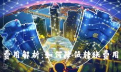 冷钱包转出费用解析：如何降低转账费用及最佳