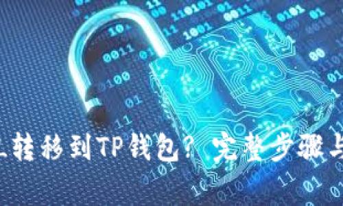 如何将FIL转移到TP钱包? 完整步骤与注意事项