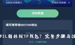 如何将FIL转移到TP钱包? 完