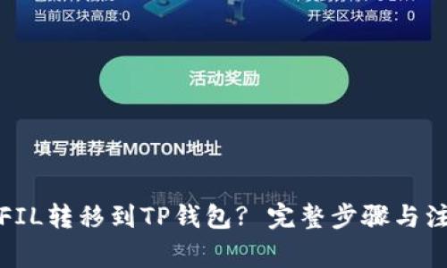 如何将FIL转移到TP钱包? 完整步骤与注意事项