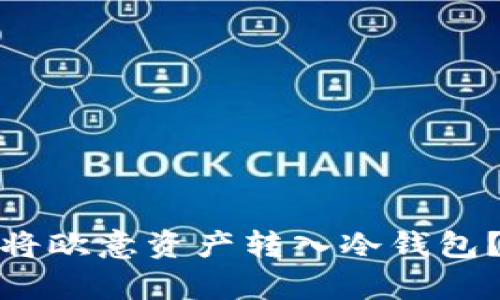 : 如何有效地将欧意资产转入冷钱包？安全存储指南