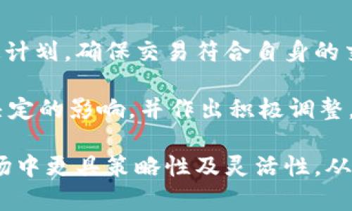 baioti数字货币交易频率揭秘：一天可以买卖多少次？/baioti
数字货币, 交易, 买卖次数, 加密货币/guanjianci

在现代金融市场中，数字货币的日益流行引发了人们对其交易频率的广泛关注。特别是在许多投资者日益倾向于短期交易和日内交易策略的背景下，了解一天内数字货币的买卖交易次数成为了一个重要的议题。

数字货币的交易频率不仅与其市场活跃程度相关，还与多种因素如交易平台的流动性、市场情绪、以及全球经济形势等息息相关。本文将深入探讨数字货币的交易频率，重点分析一天内的交易次数，以及如何影响交易策略和投资决策。

数字货币交易频率的影响因素
在讨论一天可以进行多少次数字货币交易之前，我们要了解影响交易频率的一些关键因素。首先是市场的流动性，它指的是在特定的价格水平下，市场上买卖数字货币的能力。流动性越高，意味着在价格剧烈波动时，交易者可以更容易地进行操作。

其次，交易平台的特性也会直接影响买卖次数。一些高频交易平台提供的交易工具和技术保证了交易者可以在极短的时间内完成多笔交易，比如使用API接口进行程序化交易。此外，数字货币的特性，如不分昼夜的交易市场，也让交易者能够在任何时间进行交易，极大地提高了交易的灵活性和可能次数。

一天的买卖交易次数
就实际情况来看，数字货币投资者在一天内进行的交易次数可以有很大的差异。对于长期持有者或投资者来说，他们可能每天只进行一两次交易，而日内交易者（Day Traders）则可能在一天内执行数十甚至上百次交易，这与个人的交易策略密切相关。

据统计，一个活跃的交易者在交易量较大的数字货币（如比特币、以太坊等）上，最多可能在24小时内完成100次以上的交易。这一点在于这些货币的市场流动性高、波动性大，尤其是在行情剧烈变动时，交易者往往会迅速捕捉机会，从而增加交易次数。

数字货币市场的交易行为分析
为了更好地理解一天的交易次数，分析交易者的行为是十分重要的。许多数字货币交易者会使用技术分析工具和指标，来识别最佳交易时机。因此，了解交易者的交易行为有助于解释他们一天内的买卖次数。

例如，很多日内交易者会基于价格图表、技术指标（如MACD、RSI等）来进行快速决策。他们会把注意力集中在短期趋势上，并利用市场的热点进行套利。在这种情况下，他们有可能在一天内多次进出同一市场，以获取短期的利润。

影响交易次数的市场因素
市场因素如重大新闻、政策变动、技术进步等都会对数字货币的交易次数产生影响。例如，当某一特定加密货币发布新技术，或受到政府政策的支持时，其交易量与价格往往会大幅上涨，极有可能导致交易者积极进出，造成交易次数的增加。

此外，市场整体情绪也会影响交易次数。如果市场处于牛市阶段，交易者更倾向于买入，导致频繁交易；而在熊市阶段，交易者可能因为恐惧而选择观望，降低交易频次。因此，了解市场情绪、技术情况以及国际形势变化都是学习如何加强数字货币交易的重要一环。

数字货币交易的心理因素
在交易中，交易者的心理状态也是影响交易次数的重要因素。在心理状态良好的情况下，交易者更容易把握市场机会，积极进行买卖，反之则可能因恐慌和不安产生较少的交易。投资者需要培养良好的心理素质，以理智和冷静的方式进行交易决策。

常见问题解答

1. 如何选择合适的交易时间以提高交易次数？
选择合适的交易时间是提高交易次数的关键。首先，了解交易平台的交易高峰期，即市场参与者相对较多的时间段。这些时段通常集中在全球主要市场开放时，例如美国和亚洲市场的交叉时间。

其次，使用技术分析工具预测市场波动规律。在波动剧烈的时间段內，能够增加交易的成功机率和交易次数。建议进行模拟交易以熟悉市场波动规律，找到适合自己的交易节奏。

2. 一天内交易次数过多是否会影响盈利能力？
一天内的交易次数并不等同于盈利能力的提高，反而可能因为频繁操作导致手续费和滑点增加，影响整体盈利。过度交易还可能给交易者带来心理负担，导致错误决策。因此，制定合理的交易计划至关重要，以最小化不必要的交易。

创建清晰的交易策略，包括入场和出场的条件，提供图表等支持决策的依据，是降低不当交易的有效方法。同时，设置利益目标和止损期以更好地管理风险与盈利。

3. 如何利用技术分析工具提升交易决策质量？
掌握技术分析工具是提升交易决策的重要途径。例如，可以利用趋势线、支撑和阻力水平来识别潜在的买入或卖出点。使用Moving Average（移动平均线）来判断市场趋势，结合相对强弱指标（RSI）判断超买或超卖状态，这些方法可以帮助交易者做出更有依据的决策。

同时，学习不同的分析方法结合，如基本面分析加技术分析，以全面评估市场，从而提高交易的决策质量。多加练习和模拟交易也是掌握这些工具的重要步骤。

4. 在数字货币交易中如何管理我的交易情绪？
情绪管理在交易中至关重要，尤其是在波动剧烈的数字货币市场。保持冷静和理智是成功交易的基础。建议交易者在每次交易前都先制定计划，确保交易符合自身的交易策略，而非因情绪影响交易决策。

此外，可以进行冥想、深呼吸等放松练习，以减轻心理负担，并保持关注市场动态的清晰思维。在平时定期进行总结和复盘，以识别情绪对决定的影响，并作出积极调整。

总结来说，数字货币的交易次数在于交易者的策略、市场流动性、心理状态以及多方面的影响。了解这些因素将使交易者在快速变化的市场中更具策略性及灵活性，从而实现更高频次的有效交易。