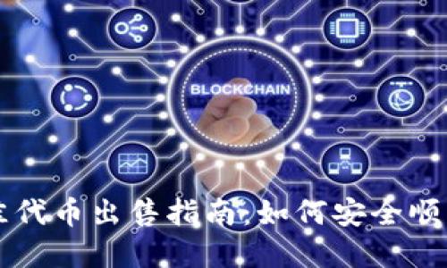 TP钱包中的最佳代币出售指南：如何安全顺利地转让和交易