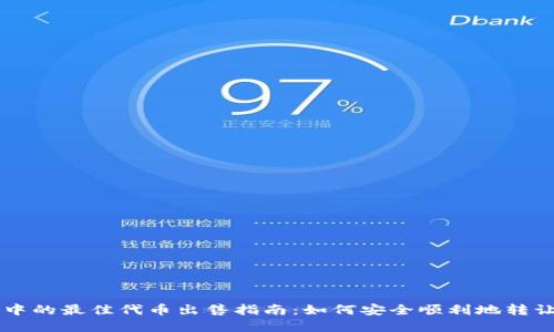 TP钱包中的最佳代币出售指南：如何安全顺利地转让和交易
