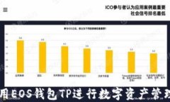 如何使用EOS钱包TP进行数字