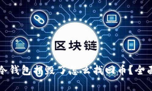 库神冷钱包损毁了怎么找回币？全面指南
