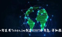 如何使用Token.im创建USDT冷钱包：详细指南