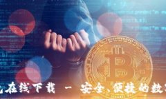   TP数字货币钱包在线下载