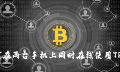 : 如何在两台手机上同时在