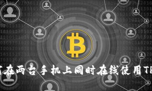 : 如何在两台手机上同时在线使用TP钱包？
