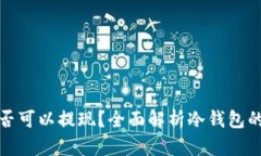 冷钱包的钱是否可以提现？全面解析冷钱包的功