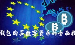 TP钱包购买数字货币的全面