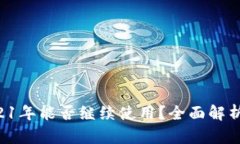 : u钱包2021年能否继续使用？全面解析与实用指南