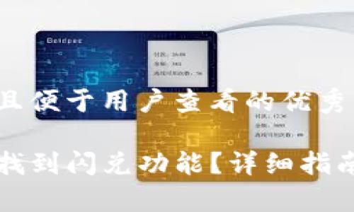 思考一个推广并且便于用户查看的优秀

如何在TP钱包中找到闪兑功能？详细指南与常见问题解答